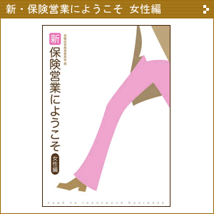 保険営業にようこそ 女性編